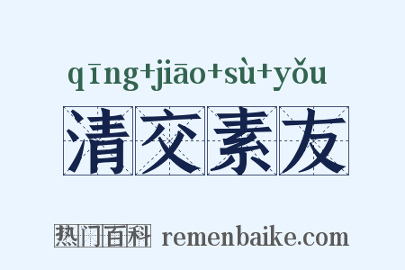 清交素友是什么意思的图片